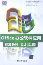 Office办公软件应用标准教程 2015-2018版