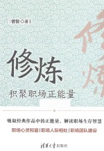 修炼 积聚职场正能量
