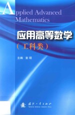 应用高等数学 工科类