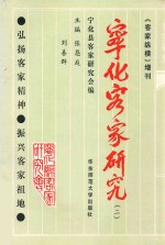 宁化客家研究 2