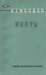 射流真空泵 化工单元设备资料