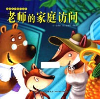老师的家庭访问 学习接纳自己