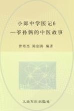 小郎中学医记 6 爷孙俩的中医故事