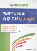 内科主治医师资格考试通关必做