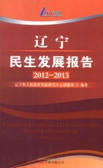 辽宁民生发展报告 2012-2013