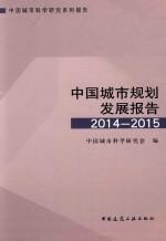 中国城市规划发展报告 2014-2015