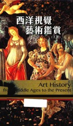 西洋视觉艺术鉴赏 下