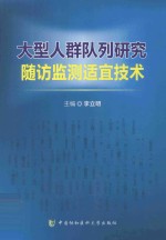 大型人群队列研究随访监测适宜技术