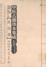 中医古籍珍本集成 医经卷 内经评文 素问、灵枢 下