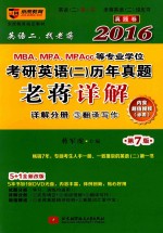 2016MBA、MPA、MPAcc等专业学位考研英语(2)历年真题老蒋详解 详解分册 3 翻译写作 第7版