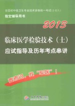 临床医学检验技术（士）应试指导及历年考点串讲 2013