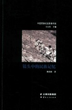 镜头中的民族记忆