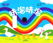 小小暖房子·骨碌骨碌系列 哧溜哧溜