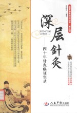 深层针灸 40年针灸临证实录