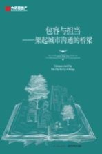 包容与担当 架起城市沟通的桥梁