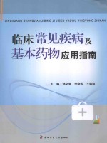 临床常见疾病及基本药物应用指南