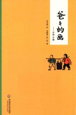爸爸的画 沙坪小屋