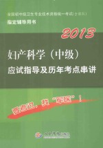 妇产科学（中级）应试指导及历年考点串讲 2013