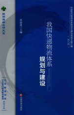 我国快递物流体系规划与建设