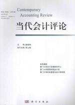 当代会计评论 第6卷第2期