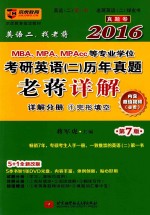2016MBA、MPA、MPAcc等专业学位考研英语(2)历年真题老蒋详解 详解分册 1 完型填空 第7版