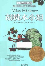 长青藤国际大奖小说书系 胡桃木小姐
