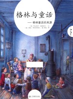 格林与童话 格林童话的来源