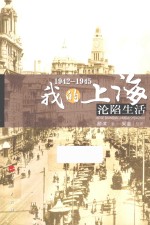 1942-1945:我的上海沦陷生活