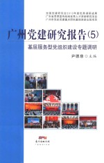 广州党建研究报告 5 基层服务型党组织建设专题调研