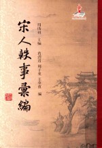 宋人轶事汇编 5
