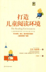 打造儿童阅读环境