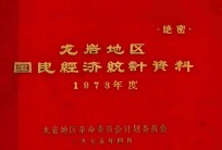 龙岩地区国民经济统计资料 1973年度