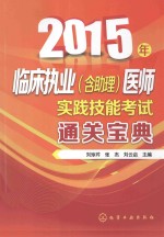 2015年临床执业(含助理)医师实践技能考试通关宝典