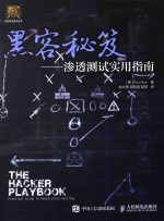 黑客秘笈 渗透测试实用指南