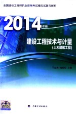 建筑工程技术与计量(土木建筑工程)2014年版