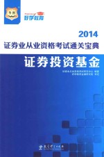 2014 证券业从业资格考试通关宝典 证券投资基金