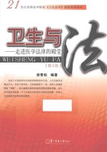 卫生与法 走进医学法律的殿堂