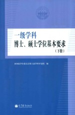 一级学科 博士、硕士学位基本要求 下
