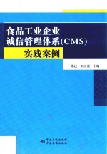 食品工业企业诚信管理体系（CMS）实践案例