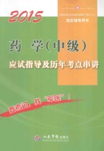 药学(中级)应试指导及历年考点串讲 2015