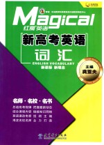 红魔英语 新高考英语词汇