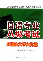 日语专业八级考试 文语法文学文化篇