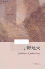 手眼通天 世界历史中的神秘共济会
