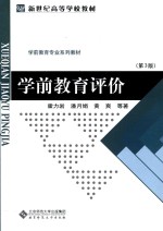 学前教育评价 第3版