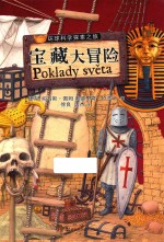 环球科学探索之旅 宝藏大冒险 寻宝猎人行动指南