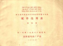 离心通风机标准性能与电机配件选用表 第4册