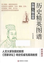 历史精英图谱 历朝人物品藻