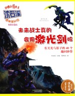 未来战士真的会用激光剑吗 有关光与影子的40个趣问妙答 美绘注音版