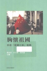 胸怀祖国 香港“爱国左派”运动