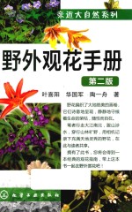 野外观花手册